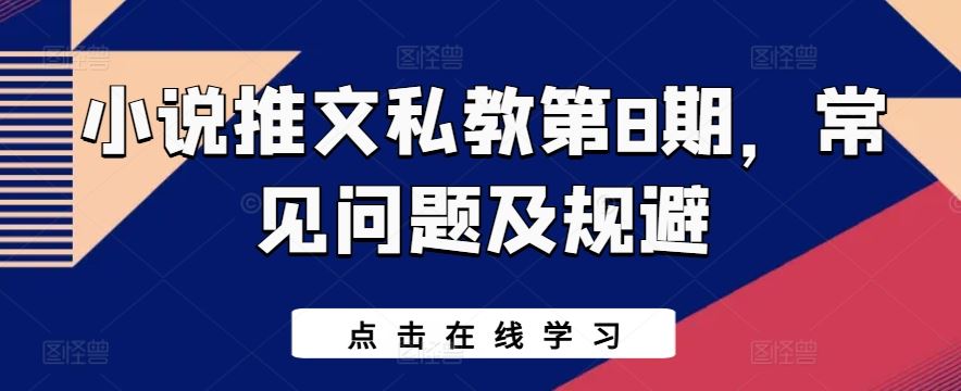 小说推文私教第8期，常见问题及规避-占领资源网