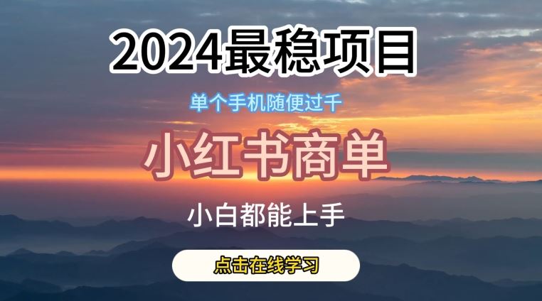 2024最稳蓝海项目，小红书商单项目，没有之一【揭秘】-占领资源网