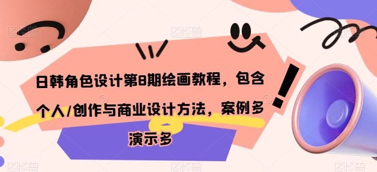 日韩角色设计第8期绘画教程，包含个人/创作与商业设计方法，案例多演示多-占领资源网