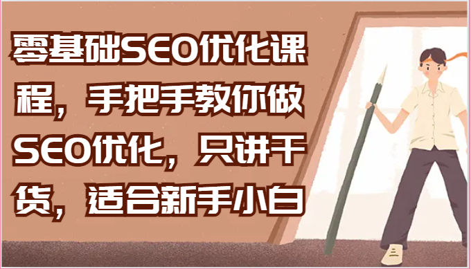 零基础SEO优化课程，手把手教你做SEO优化，只讲干货，适合新手小白-占领资源网