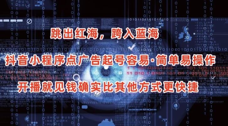 抖音小程序点广告项目，起号容易，简单易操作，开播就见有收益【揭秘】-占领资源网
