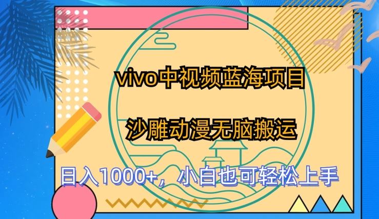 vivo中视频蓝海项目，沙雕动漫无脑搬运，小白也可轻松上手【揭秘】-占领资源网