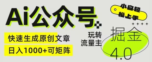 Ai公众号掘金4.0，玩转公众号流量主，快速生成原创文章，可矩阵【揭秘】-占领资源网