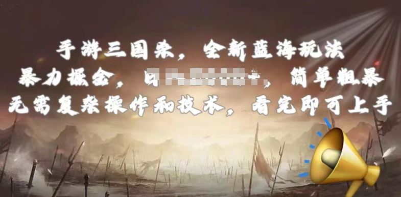手游三国杀最新蓝海玩法，简单粗暴，无需复杂的操作和技术，看完即可上手【揭秘】-占领资源网
