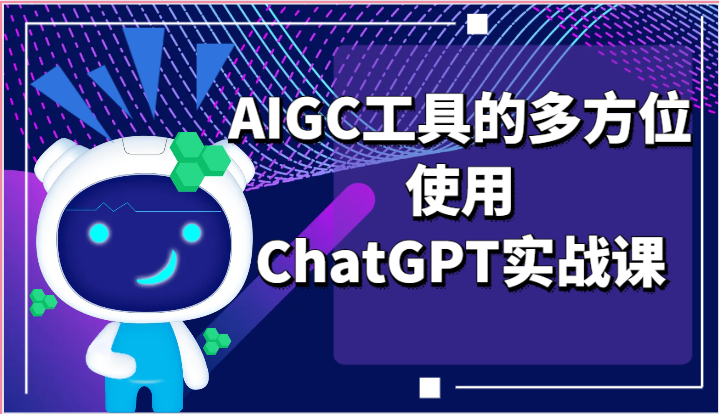 ai掘金系列课程-AIGC工具的多方位使用，ChatGPT实战课-占领资源网
