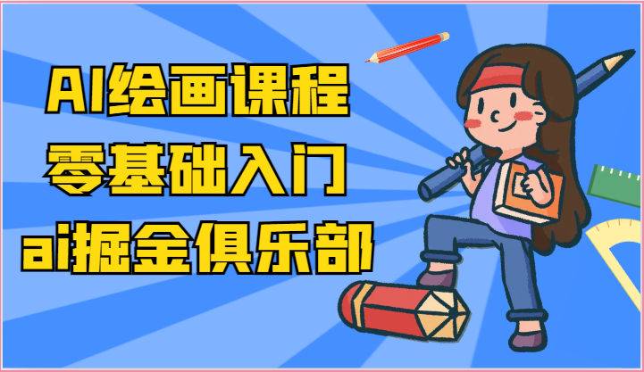 ai掘金系列课程-AI绘画零基础入门，小白也能学会利用AI画图-占领资源网