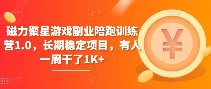 磁力聚星游戏副业陪跑训练营1.0，长期稳定项目，有人一周干了1K+-占领资源网