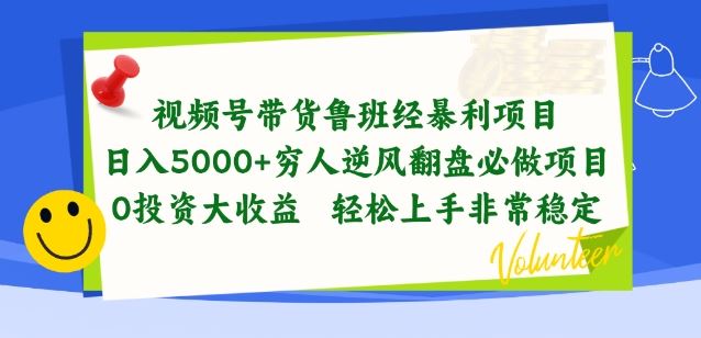 视频号带货鲁班经暴利项目，穷人逆风翻盘必做项目，0投资大收益轻松上手非常稳定【揭秘】-占领资源网