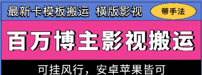 百万博主影视搬运技术，卡模板搬运、可挂风行，安卓苹果都可以【揭秘】-占领资源网