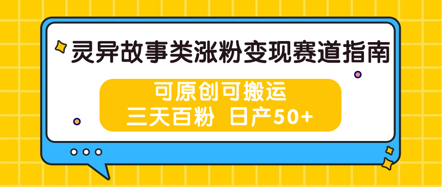 灵异故事类涨粉变现赛道指南，可原创可搬运，三天百粉 日产50+-占领资源网