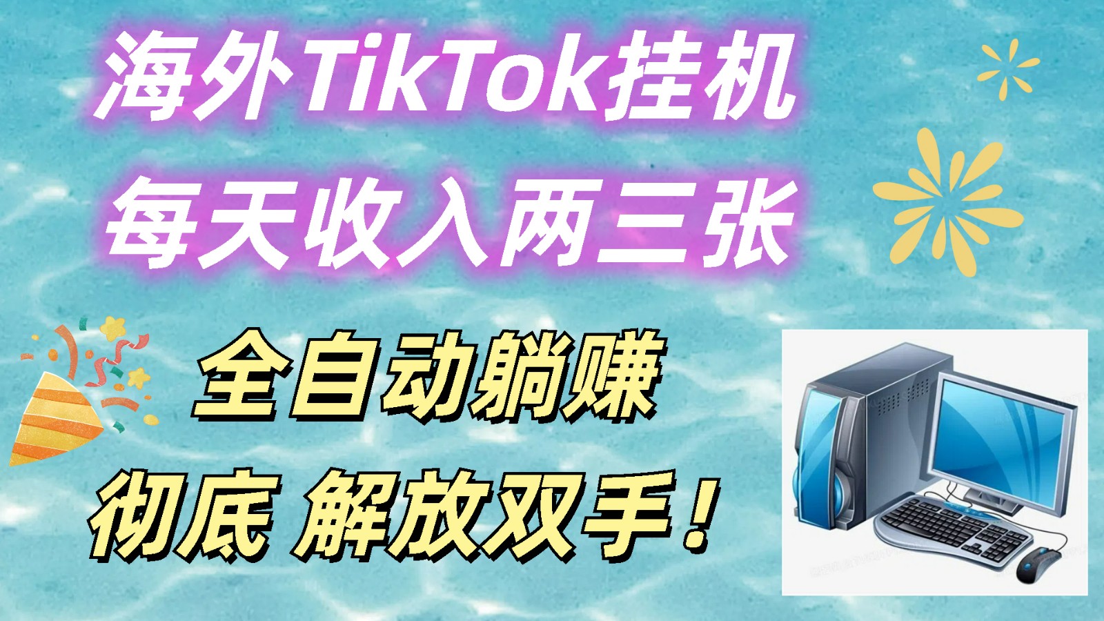 海外TikTok挂机，每天收入两三张，全自动躺赚，彻底 解放双手！-占领资源网