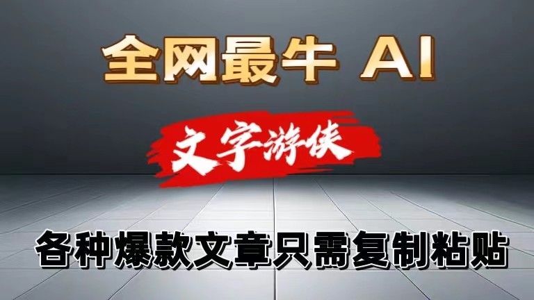 独家暴力AI工具文字游侠全赛道皆可使用，写文章无需思考，复制粘贴，条条爆款-占领资源网