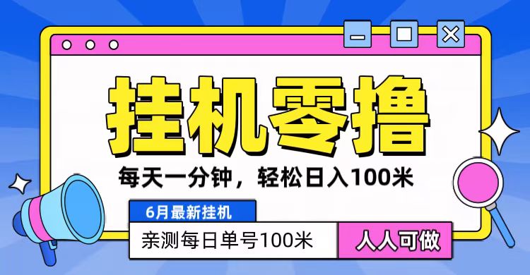 6月最新零撸挂机，每天一分钟，轻松100+-占领资源网