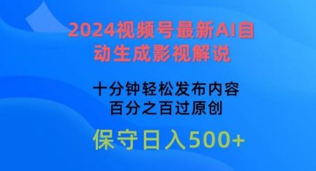 2024视频号最新AI自动生成影视解说，十分钟轻松发布内容，百分之百过原创【揭秘】-占领资源网