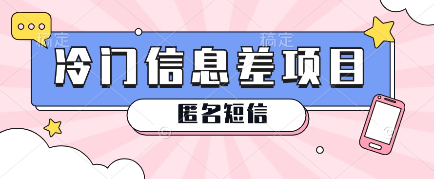 利用信息差操作的冷门赚钱项目，揭秘“匿名短信”日赚几十几百的玩法-占领资源网