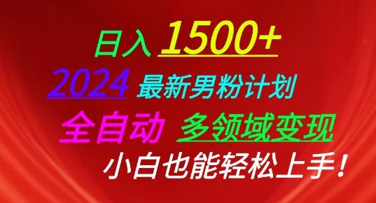 2024最新男粉计划，全自动多领域变现，小白也能轻松上手【揭秘】-占领资源网