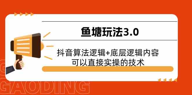 鱼塘玩法3.0：抖音算法逻辑+底层逻辑内容，可以直接实操的技术-占领资源网
