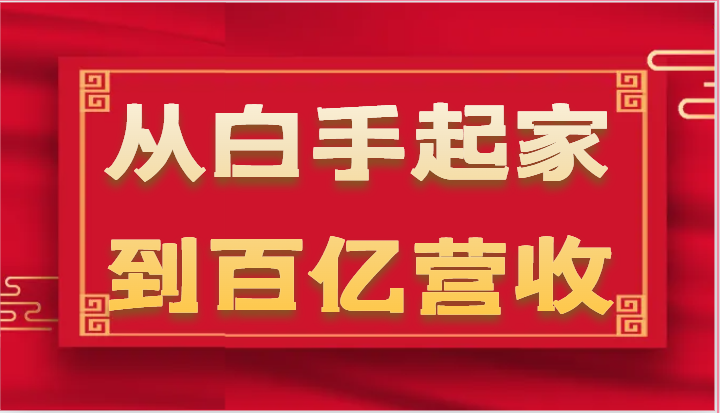 从白手起家到百亿营收，企业35年危机管理法则和幕后细节（17节）-占领资源网