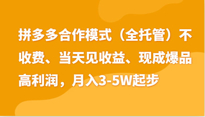 最新拼多多模式日入4K+两天销量过百单，无学费、老运营代操作、小白福利-占领资源网