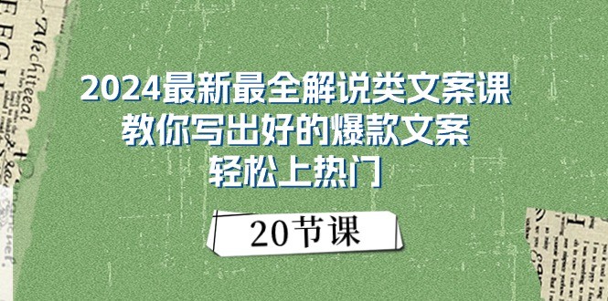 2024最新最全解说类文案课：教你写出好的爆款文案，轻松上热门（20节）-占领资源网