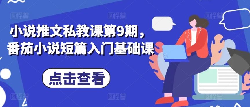 小说推文私教课第9期，番茄小说短篇入门基础课-占领资源网