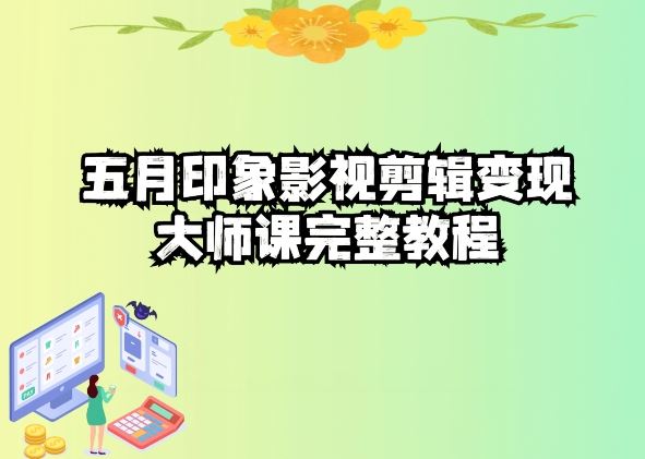 五自印象影视剪辑变现大师课完整教程-占领资源网