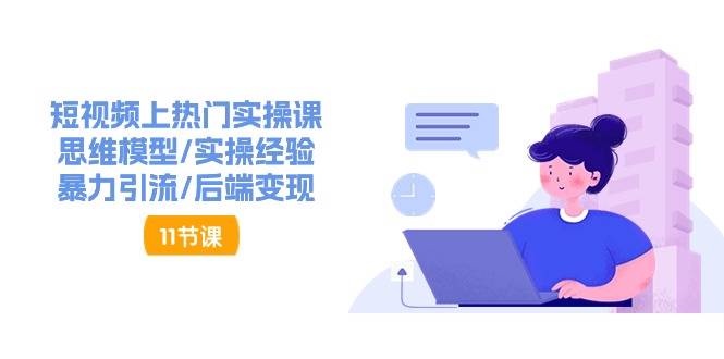 抖音快速起号实操教程，如何快速起号涨粉?落地实战涨粉教程来了 (16节)-占领资源网