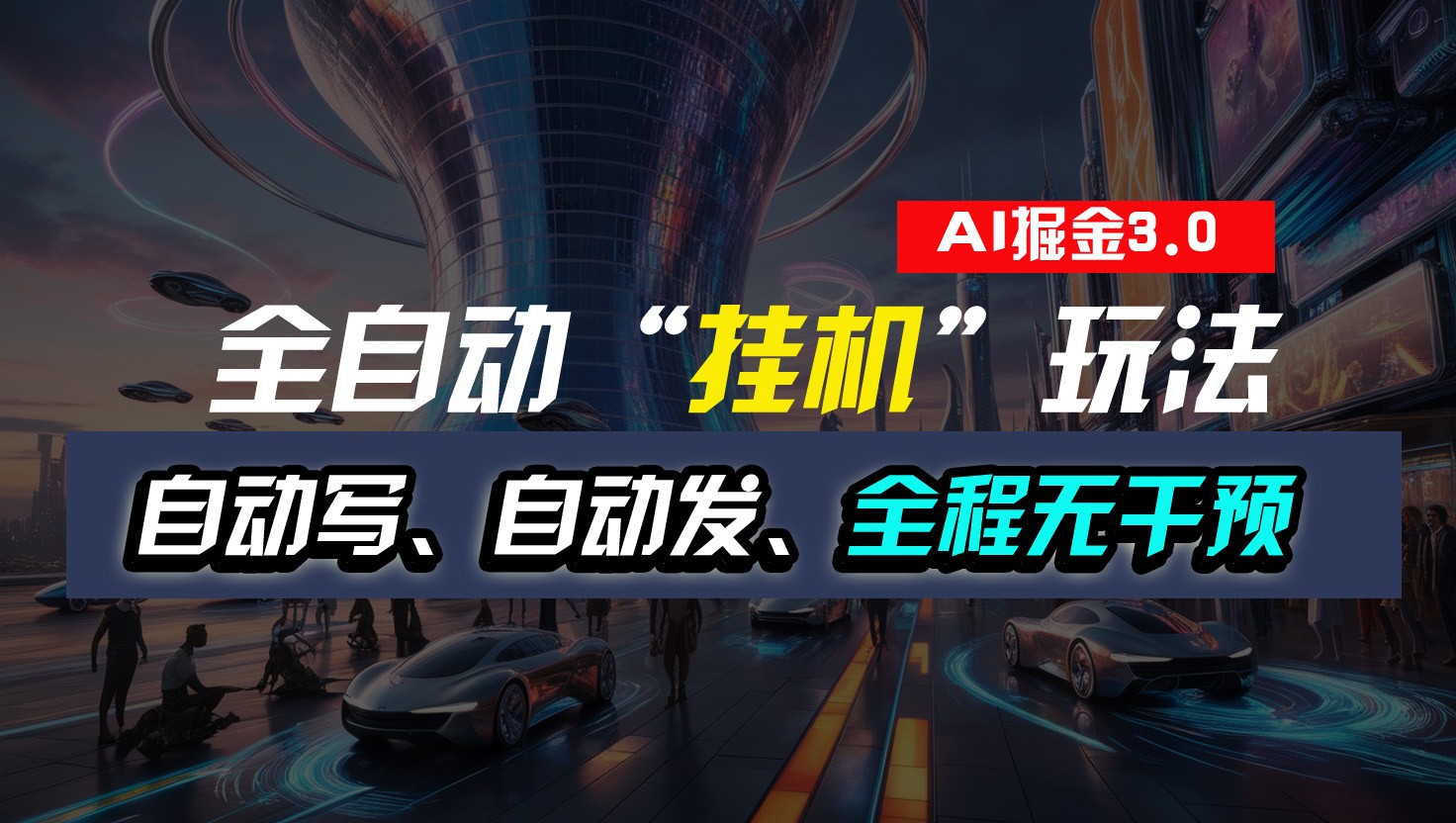 全自动掘金“挂机”玩法，自动写作自动发布，全程无干预，完全免费，超简单-占领资源网