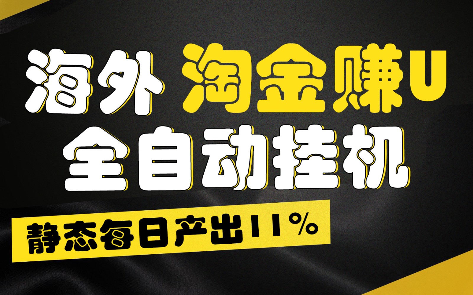 海外淘金赚U，全自动挂机，静态每日产出11%，拉新收益无上限，轻松日入1万+-占领资源网