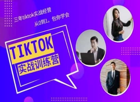 Tiktok美区实战经验课程分享，三年tiktok实战经营，从0到1包你学会-占领资源网