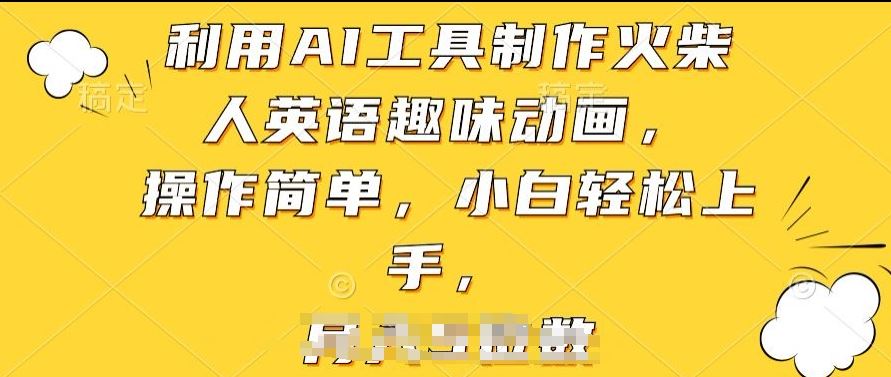 利用AI工具制作火柴人英语趣味动画，操作简单，小白轻松上手【揭秘】-占领资源网