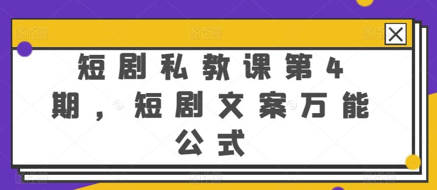 短剧私教课第4期，短剧文案万能公式【揭秘】-占领资源网