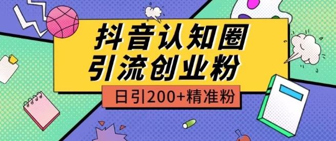 外面收费3980抖音认知圈引流创业粉玩法日引200+精准粉【揭秘】-占领资源网