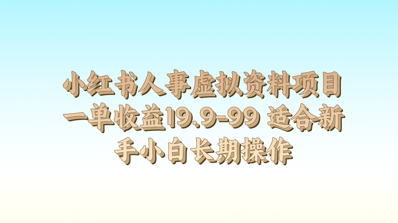 小红书人事虚拟资料项目一单收益19.9-99 适合新手小白长期操作-占领资源网