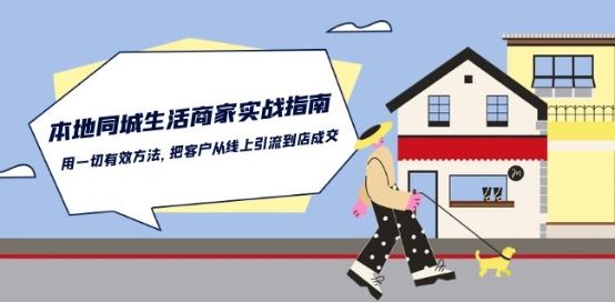 本地同城生活·商家实战指南：用一切有效方法，把客户从线上引流到店成交-占领资源网