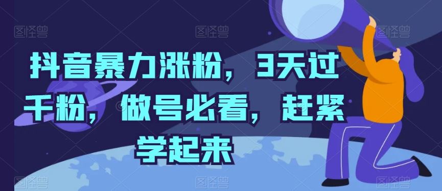 抖音暴力涨粉，3天过千粉，做号必看，赶紧学起来【揭秘】-占领资源网