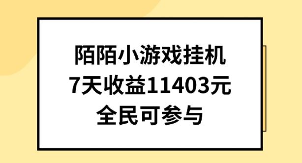 陌陌小游戏挂机直播，7天收入1403元，全民可操作【揭秘】-占领资源网