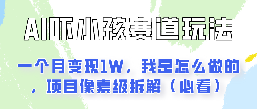 通过AI吓小孩这个赛道玩法月入过万，我是怎么做的？-占领资源网