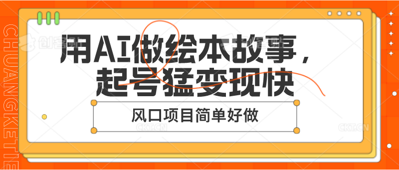用AI做绘本故事，起号猛变现快，风口项目简单好做-占领资源网