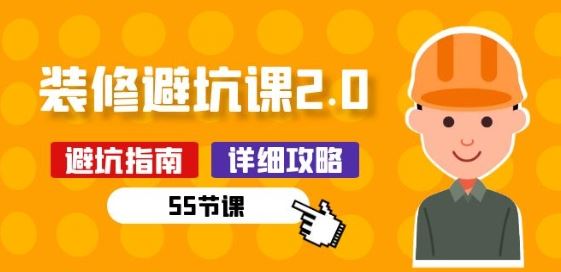 新手装修 避坑课2.0：装修之前一定要做好功课(55节课)-占领资源网