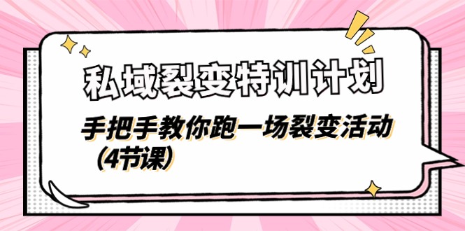 私域裂变特训计划，手把手教你跑一场裂变活动（4节课）-占领资源网