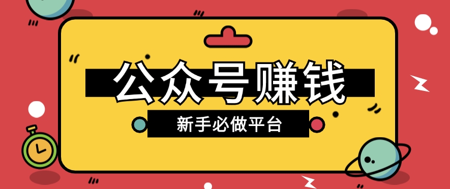 公众号赚钱玩法，新手小白不开通流量主也能接广告赚钱【保姆级教程】-占领资源网