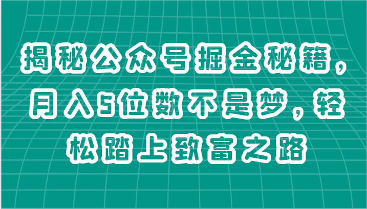 揭秘公众号掘金秘籍，月入5位数不是梦，轻松踏上致富之路-占领资源网