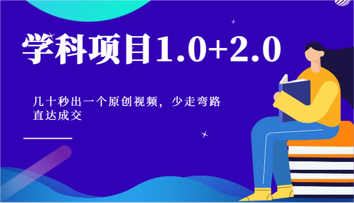学科项目1.0+2.0：几十秒出一个原创视频，少走弯路直达成交！-占领资源网
