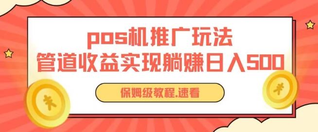 pos机推广0成本无限躺赚玩法实现管道收益日入几张【揭秘】-占领资源网
