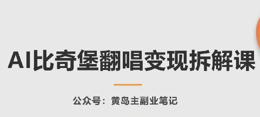 AI比奇堡翻唱变现拆解课，玩法无私拆解给你-占领资源网