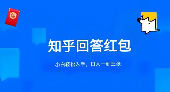 知乎答题红包项目最新玩法，单个回答5-30元，不限答题数量，可多号操作【揭秘】-占领资源网