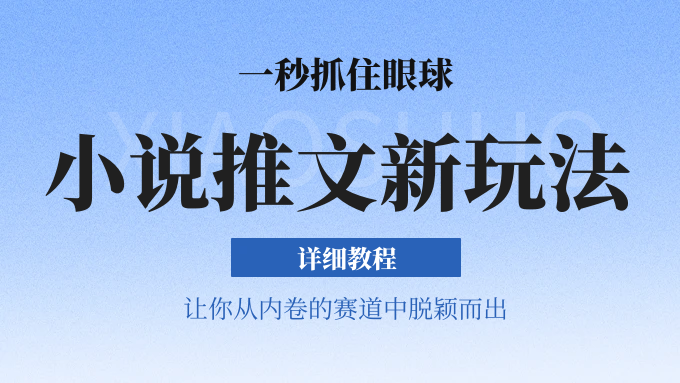 小说推文全新玩法，5分钟一条原创视频，结合中视频bilibili赚多份收益 轻松月入1W+-占领资源网