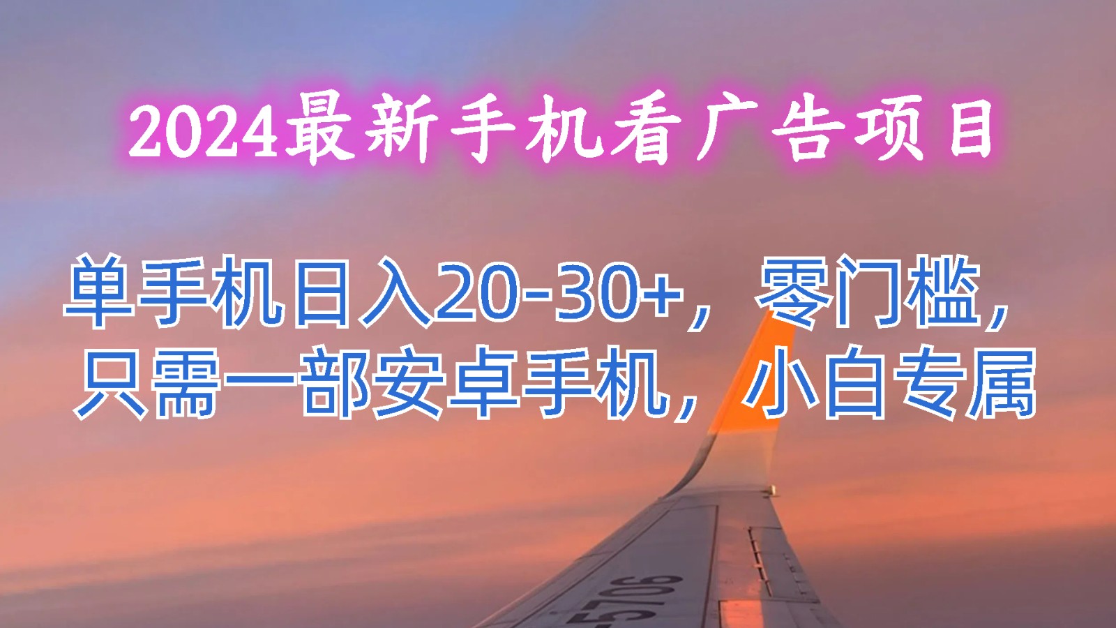 2024最新手机看广告项目，单手机日入20-30+，零门槛，只需一部安卓手机，小白专属-占领资源网