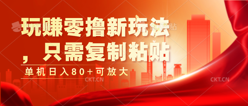 玩赚零撸新玩法，只需复制粘贴，单机日入80+可放大-占领资源网